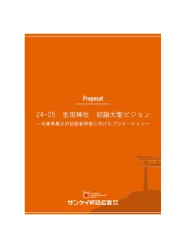 生田神社初詣大型ビジョン媒体資料