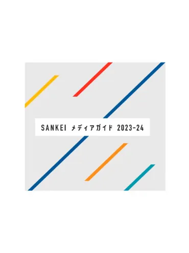 サンケイメディアガイド