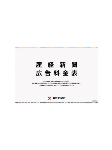 産経新聞広告掲載料金表