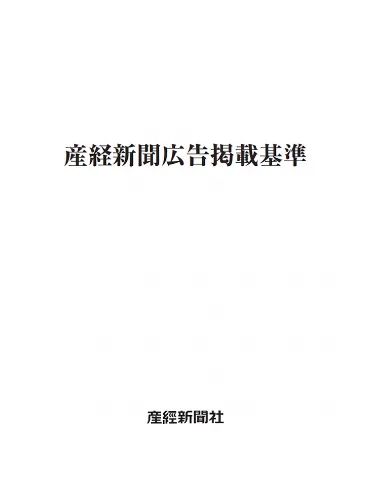 産経新聞広告掲載基準